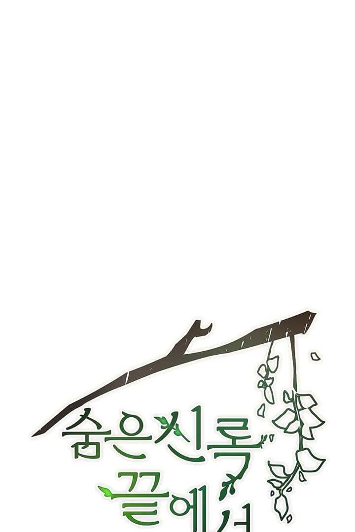 Page https://readmanhwaverse.com/images/at-the-end-of-the-hidden-greenery/chapter-15/031.webp
