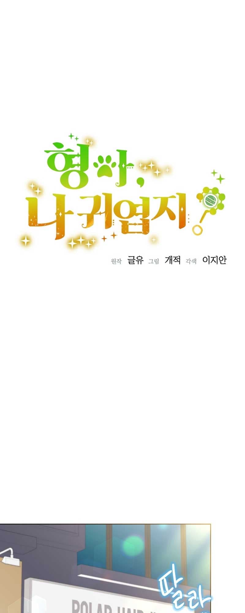 Page https://readmanhwaverse.com/images/brother-am-i-cute/chapter-15/20.jpg