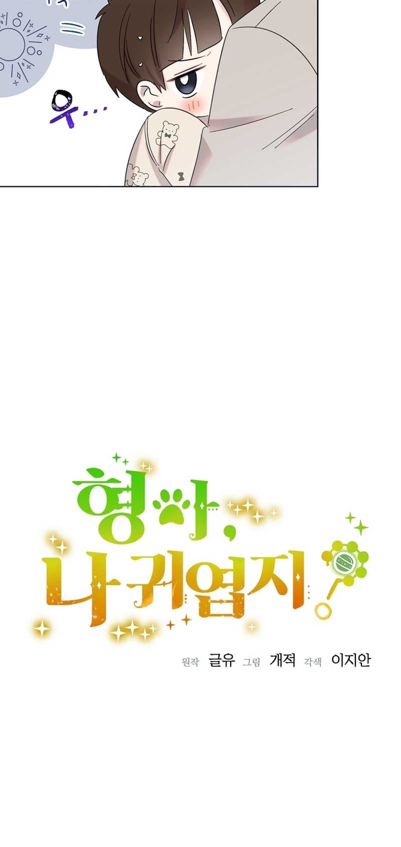 Page https://readmanhwaverse.com/images/brother-am-i-cute/chapter-18/12.jpg