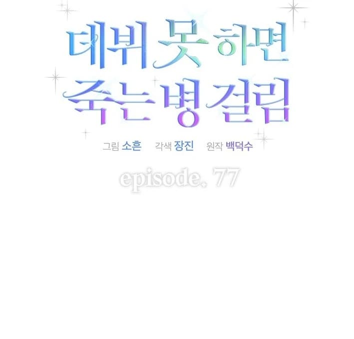 Page https://readmanhwaverse.com/images/debut-or-die/chapter-77/ch_77_19.webp