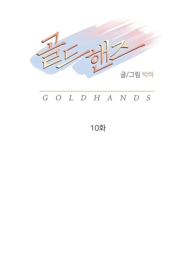 Page https://readmanhwaverse.com/images/gold-hands/chapter-10/ch_10_15.webp