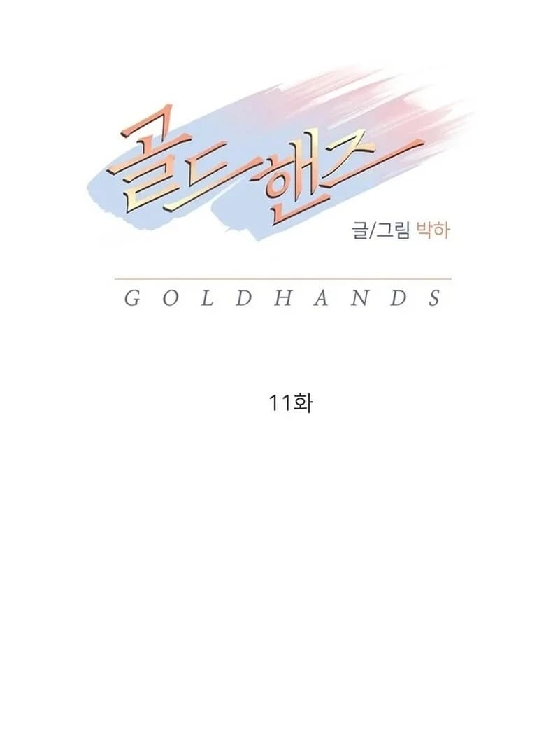 Page https://readmanhwaverse.com/images/gold-hands/chapter-11/ch_11_19.webp