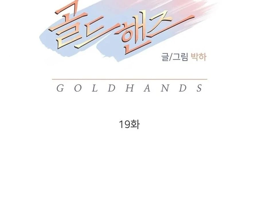 Page https://readmanhwaverse.com/images/gold-hands/chapter-19/ch_19_27.webp