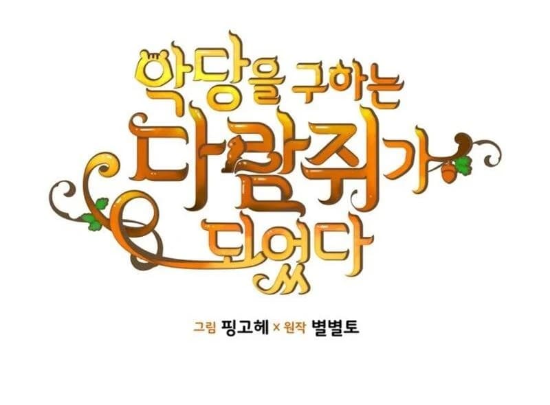 Page https://readmanhwaverse.com/images/i-became-a-squirrel-saving-the-villain/chapter-17/014.webp
