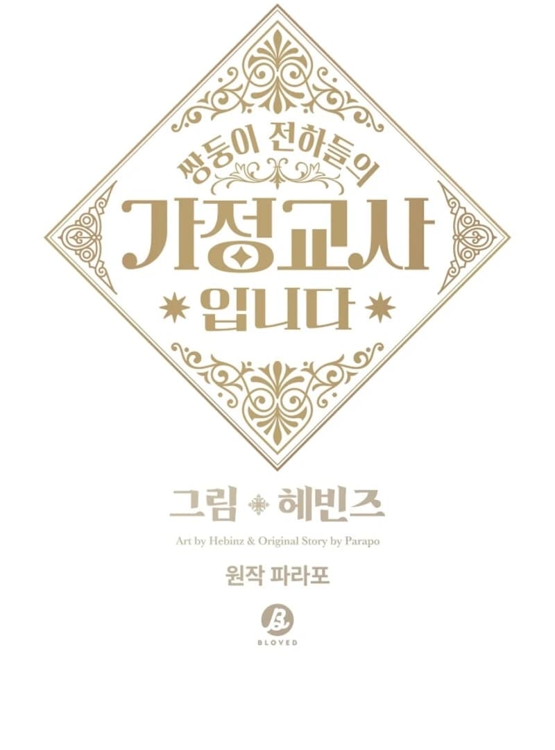 Page https://readmanhwaverse.com/images/i-became-the-tutor-of-the-royal-twins/chapter-64/ch_64_29.webp