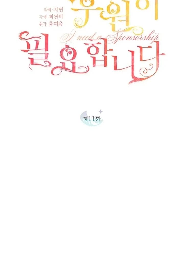 Page https://readmanhwaverse.com/images/i-need-a-sponsor/chapter-11/ch_11_23.webp