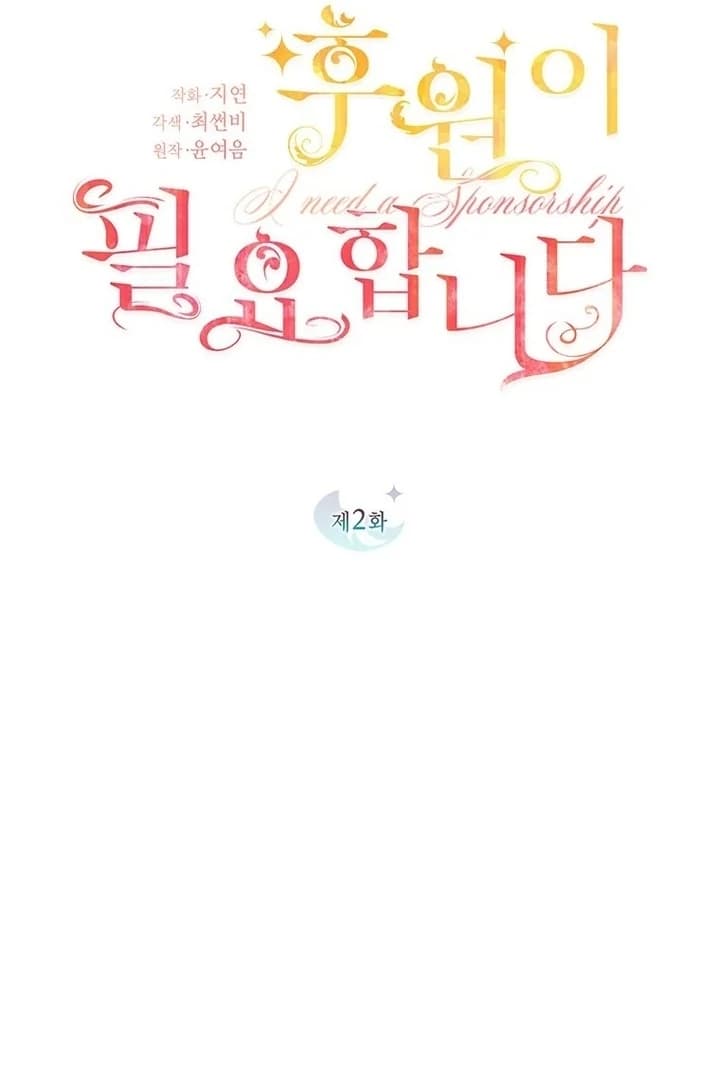 Page https://readmanhwaverse.com/images/i-need-a-sponsor/chapter-2/ch_2_16.webp