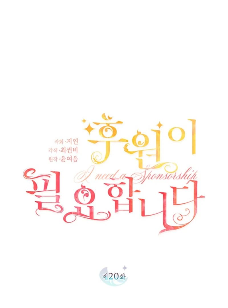Page https://readmanhwaverse.com/images/i-need-a-sponsor/chapter-20/ch_20_28.webp