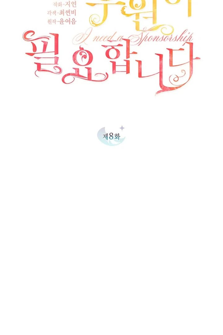 Page https://readmanhwaverse.com/images/i-need-a-sponsor/chapter-8/ch_8_10.webp
