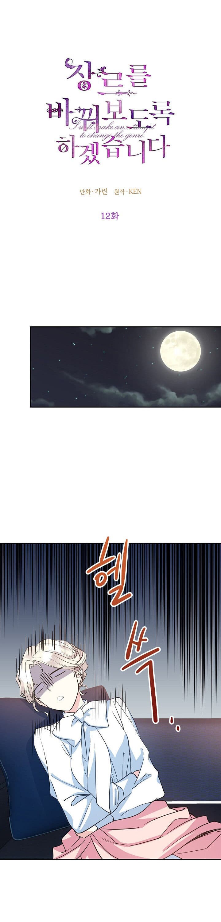 Page https://readmanhwaverse.com/images/i-will-change-the-genre/chapter-12/1.jpg