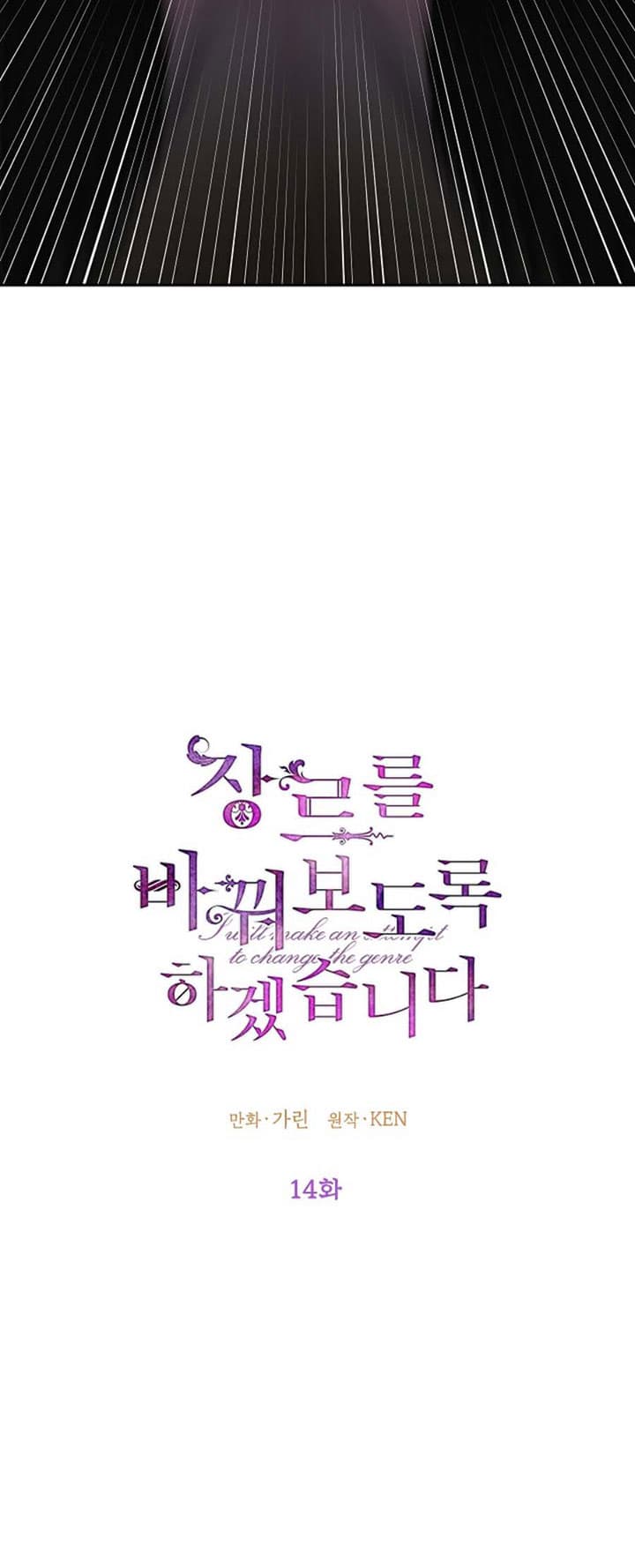Page https://readmanhwaverse.com/images/i-will-change-the-genre/chapter-14/11.jpg