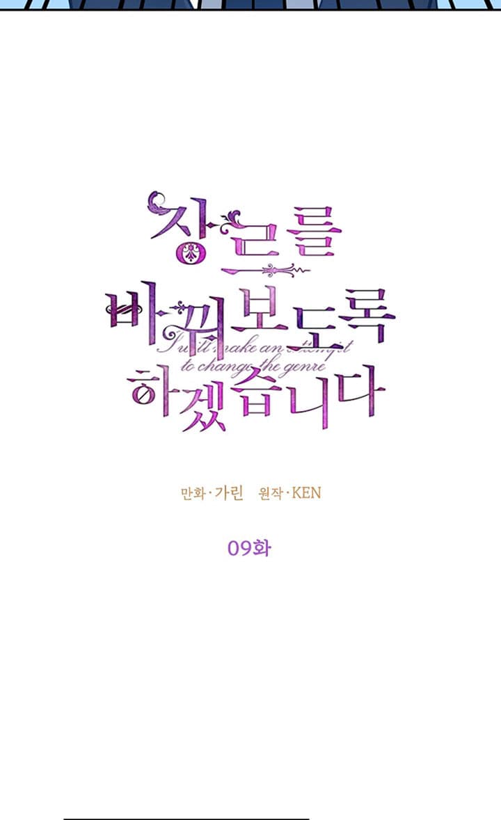 Page https://readmanhwaverse.com/images/i-will-change-the-genre/chapter-9/8.jpg