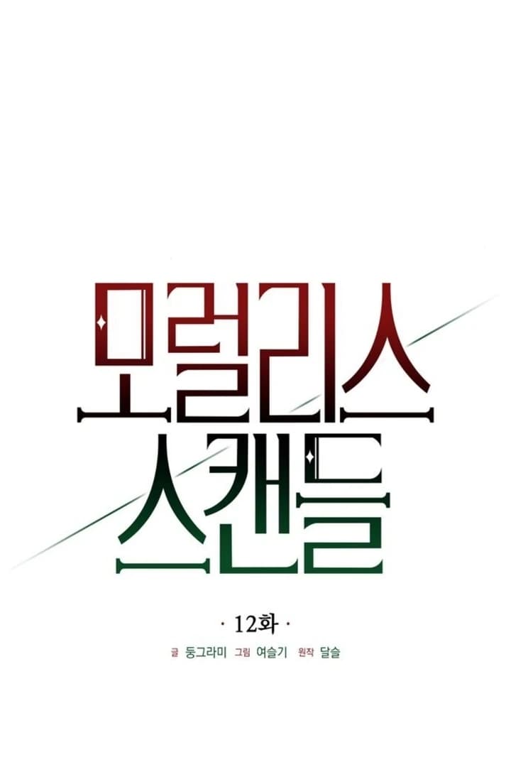 Page https://readmanhwaverse.com/images/moralis-scandal/chapter-12/ch_12_61.webp