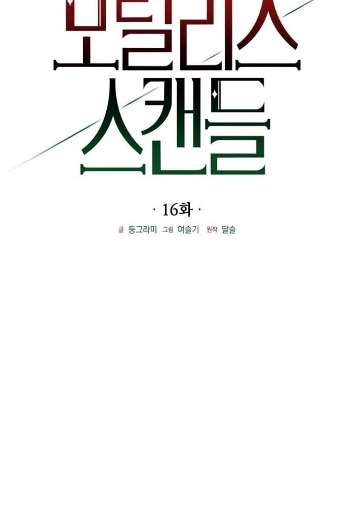 Page https://readmanhwaverse.com/images/moralis-scandal/chapter-16/ch_16_17.webp