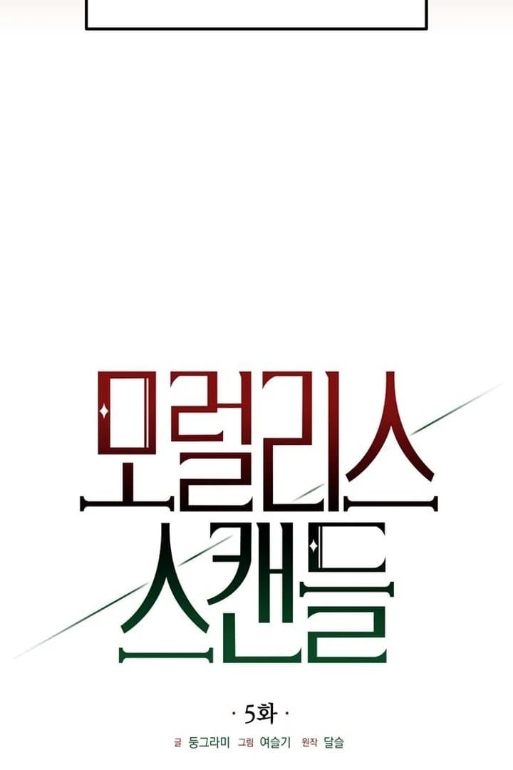 Page https://readmanhwaverse.com/images/moralis-scandal/chapter-5/ch_5_17.webp