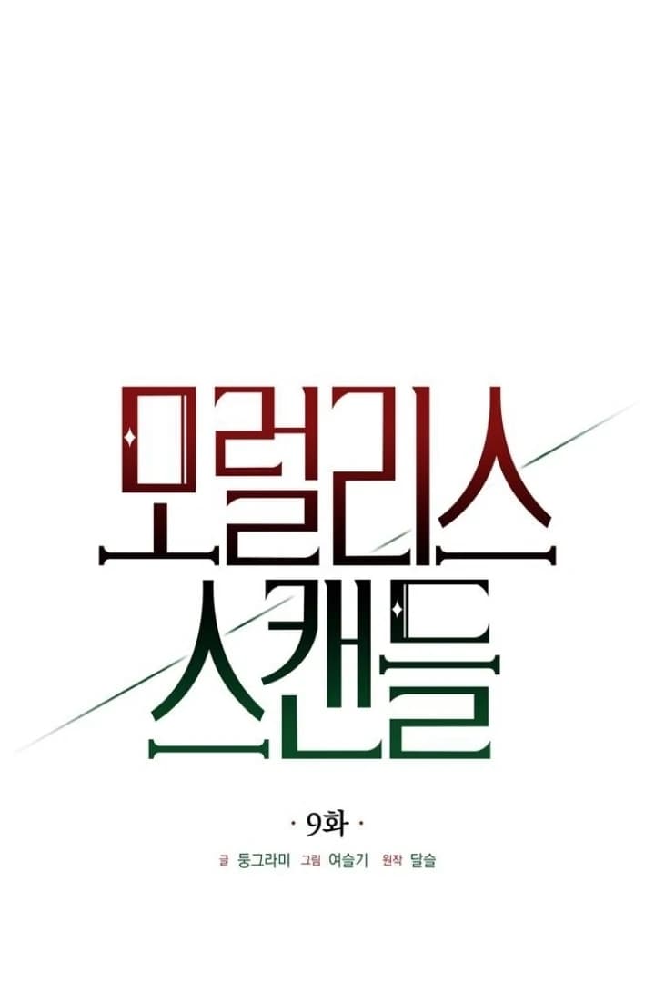 Page https://readmanhwaverse.com/images/moralis-scandal/chapter-9/ch_9_20.webp