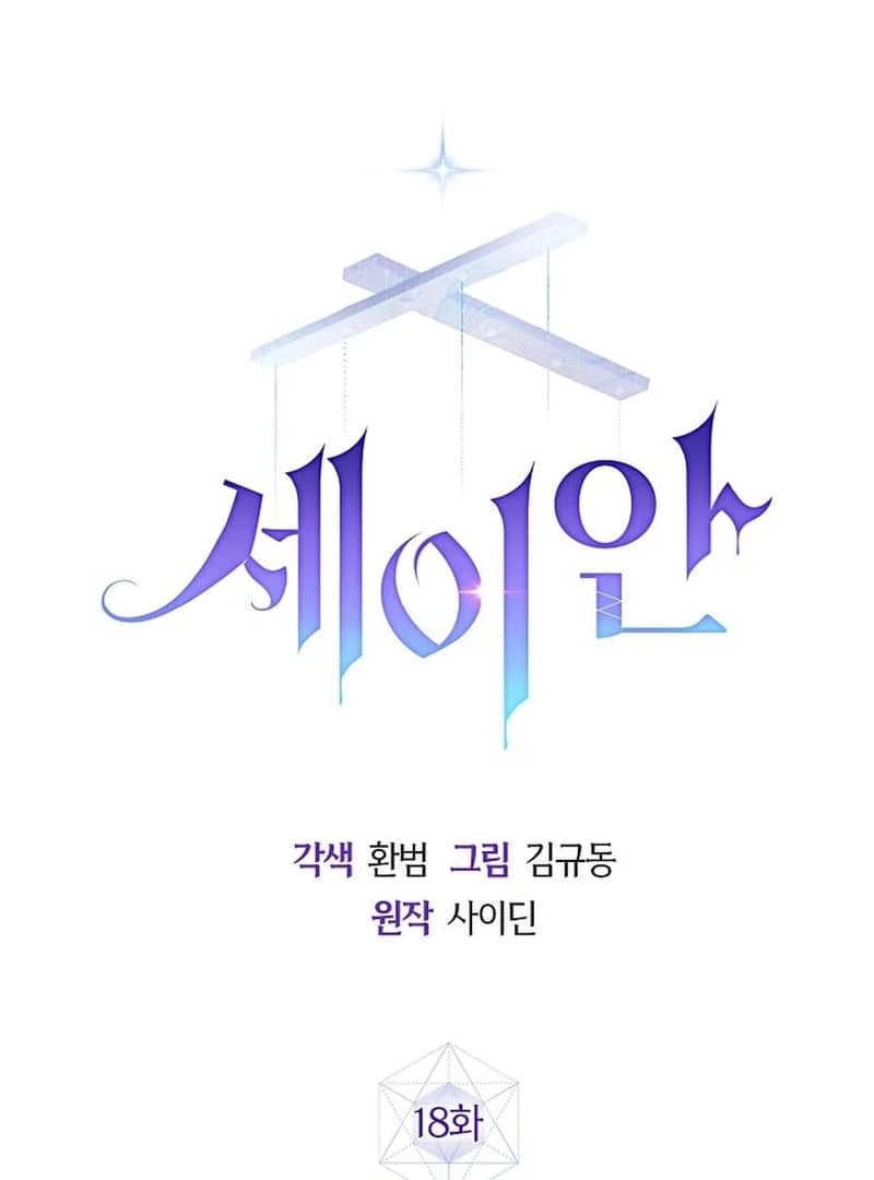 Page https://readmanhwaverse.com/images/seian/chapter-18/ch_18_2.webp