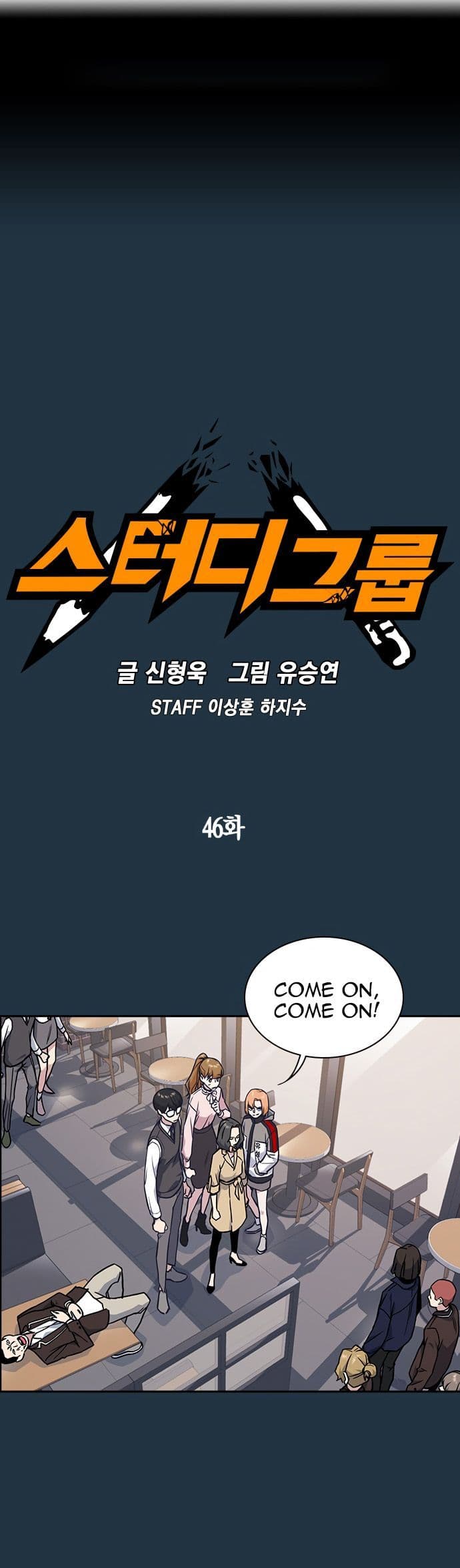 Page https://readmanhwaverse.com/images/study-group/chapter-46/001.jpg