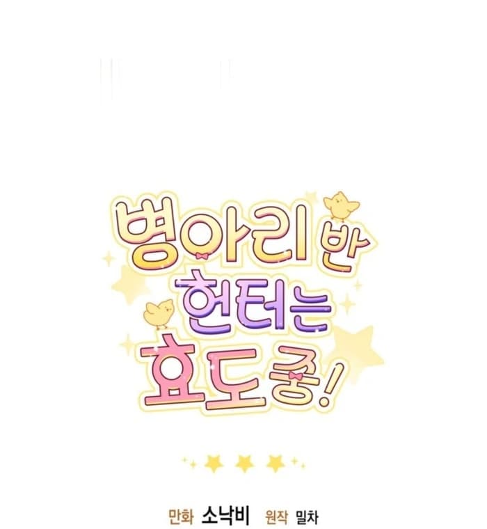 Page https://readmanhwaverse.com/images/the-chick-class-hunter-is-filial/chapter-37/ch_37_128.webp