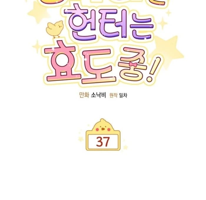 Page https://readmanhwaverse.com/images/the-chick-class-hunter-is-filial/chapter-37/ch_37_38.webp