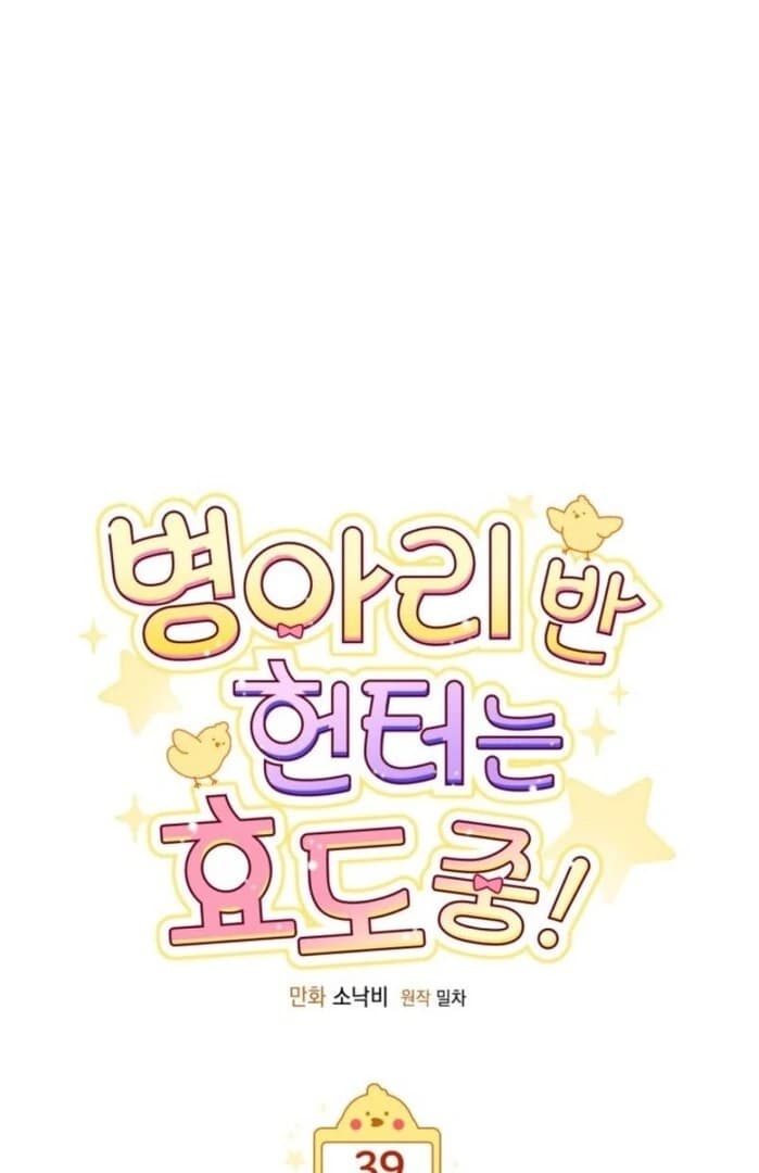 Page https://readmanhwaverse.com/images/the-chick-class-hunter-is-filial/chapter-39/ch_39_1.webp