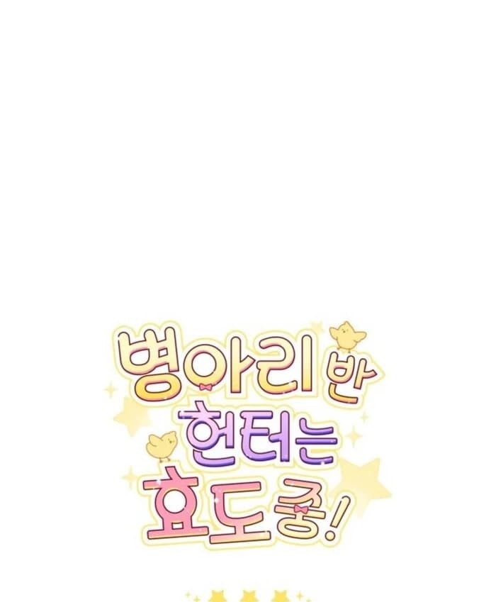 Page https://readmanhwaverse.com/images/the-chick-class-hunter-is-filial/chapter-39/ch_39_113.webp