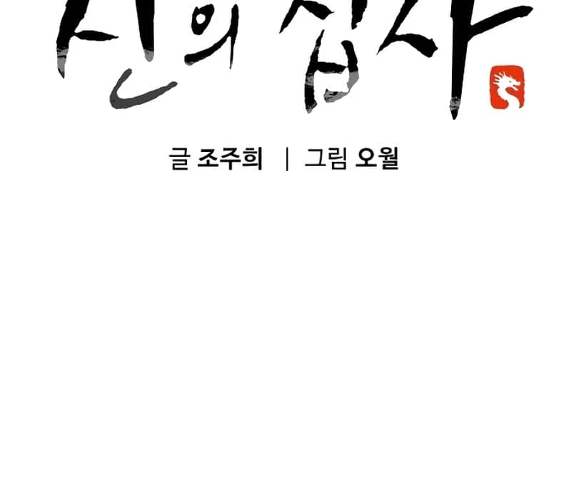 Page https://readmanhwaverse.com/images/the-deacon-of-god/chapter-10/ch_10_73.webp