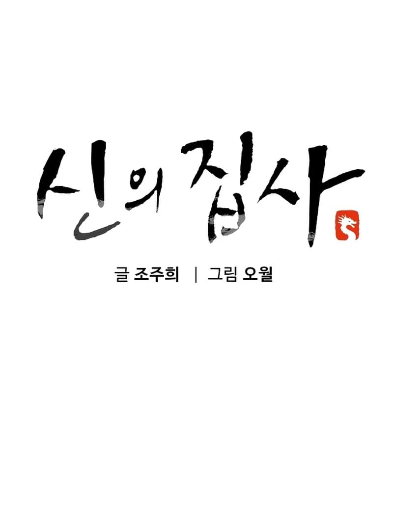Page https://readmanhwaverse.com/images/the-deacon-of-god/chapter-8/ch_8_56.webp