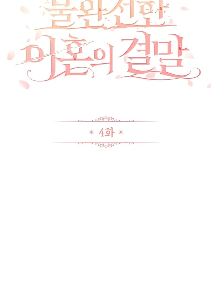 Page https://readmanhwaverse.com/images/the-end-of-an-imperfect-divorce/chapter-4/ch_4_19.webp