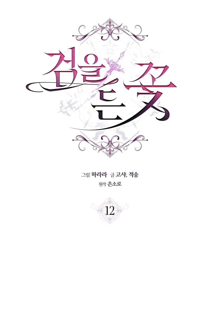 Page https://readmanhwaverse.com/images/the-flower-who-bears-the-sword/chapter-12/ch_12_17.webp