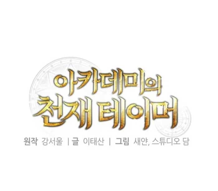Page https://readmanhwaverse.com/images/the-genius-tamer-of-the-academy/chapter-32/01.jpg